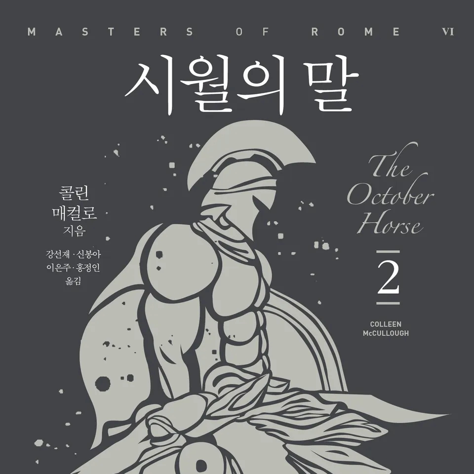 콜린 매컬로 저 강선재, 신봉아, 이은주, 홍정인 역 | 2017